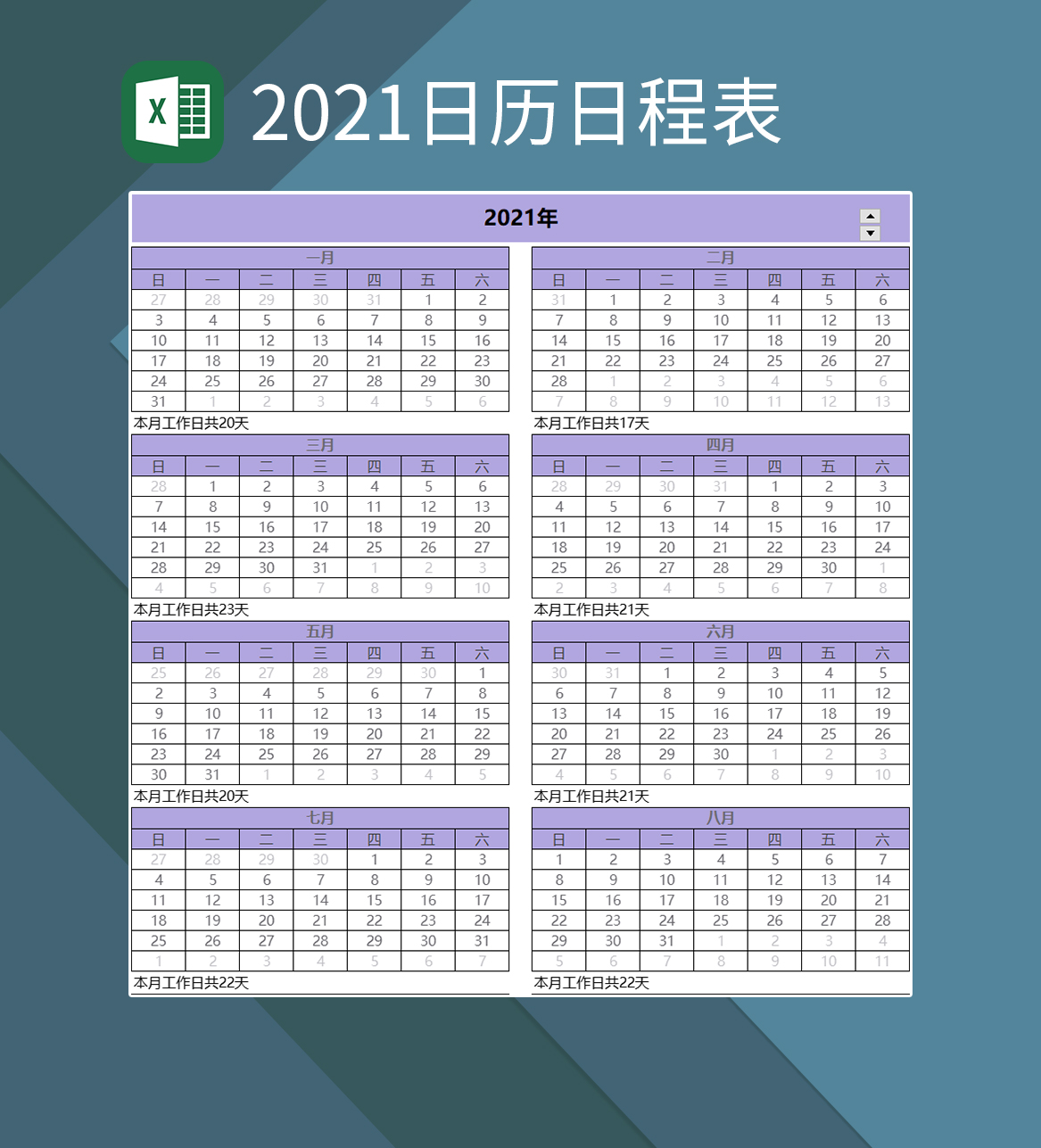 2021日程日历表2021日历工作日表Excel模板