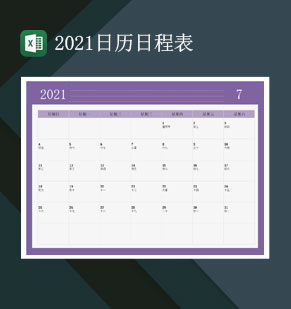 2021日程日历表2021年日历行程表Excel模板