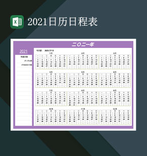 2021年度计划日历表2021日程日历表Excel模板