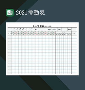 2021考勤表企业员工考勤表出勤统