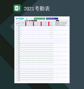 2021考勤表公司出勤表上班考勤表