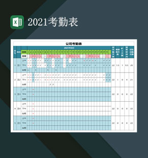 2021考勤表XX公司考勤表出勤表Excel模板