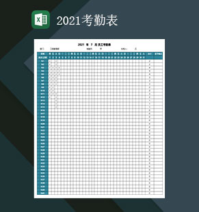 2021考勤表2021值班表上班表Exce