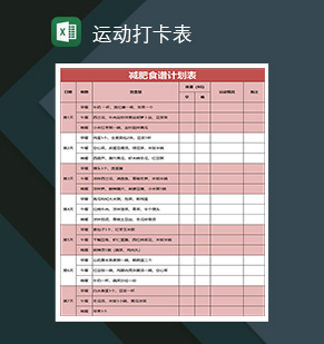 简单减肥食谱计划表运动打卡表