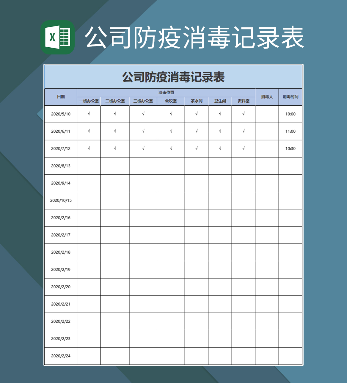 企业防控疫情登记表消毒记录表