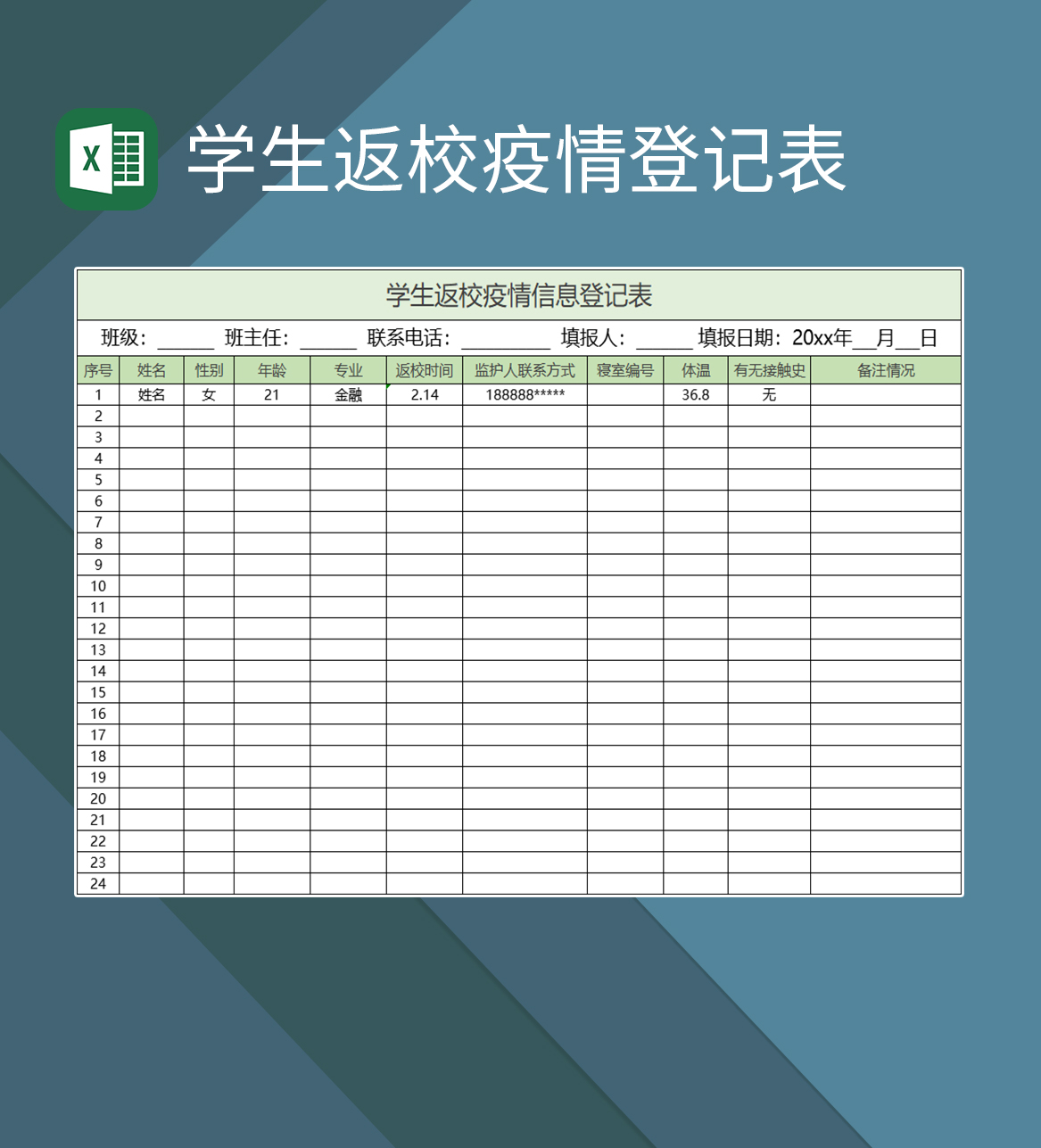 绿色简约高校学生疫情信息登记表