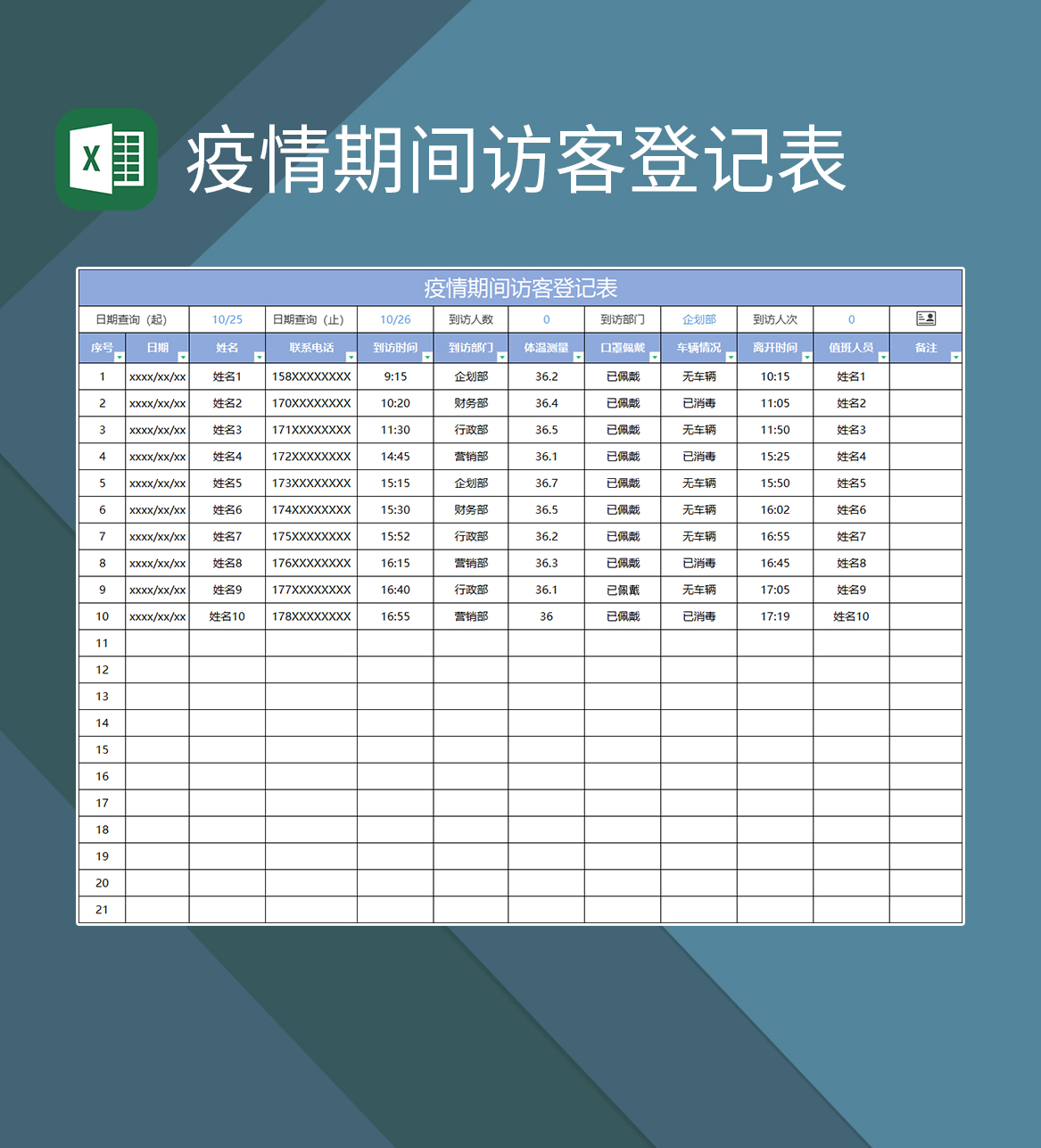 蓝色商务疫情期间访客登记表