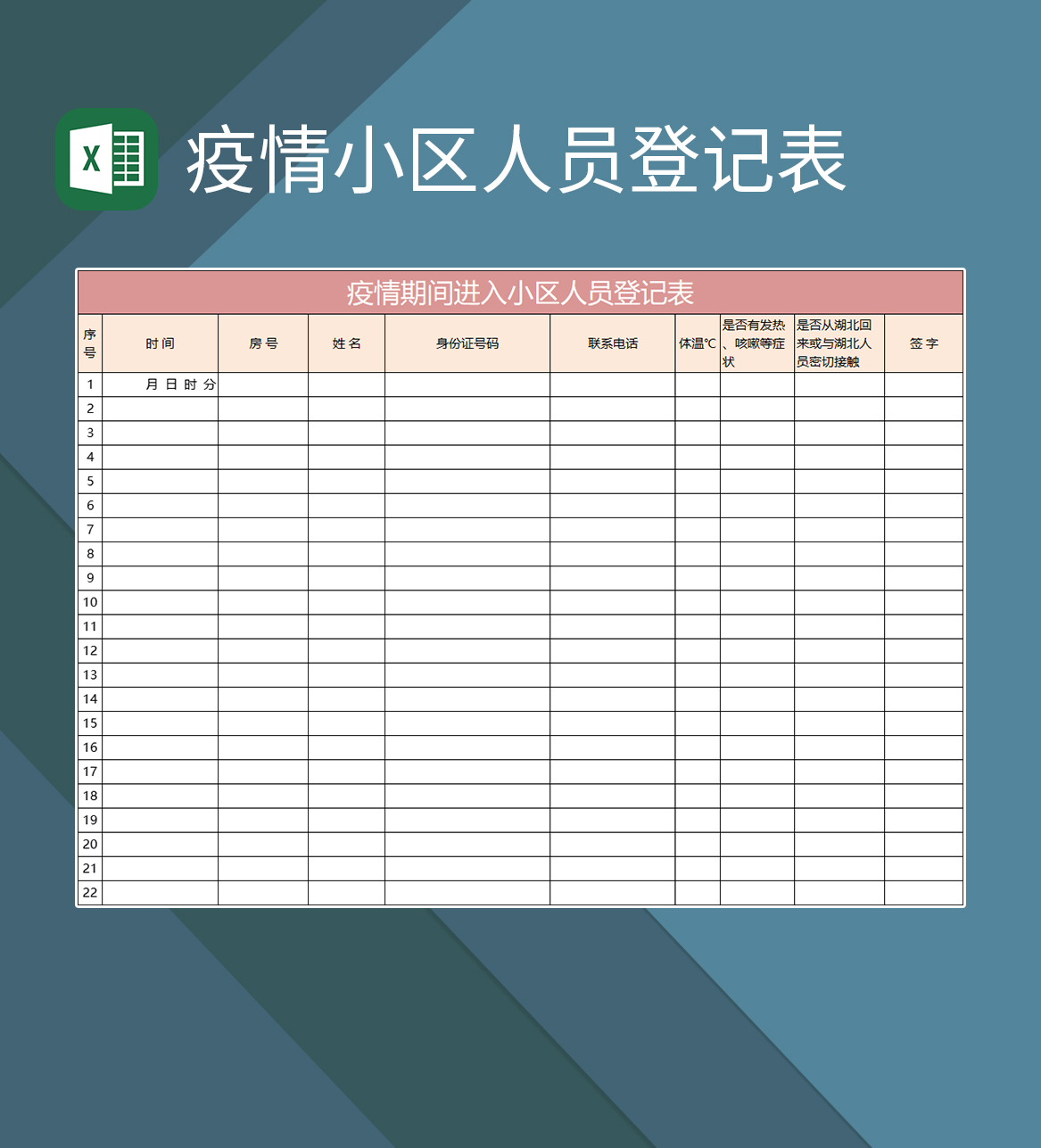 简约疫情期间进入小区人员登记表