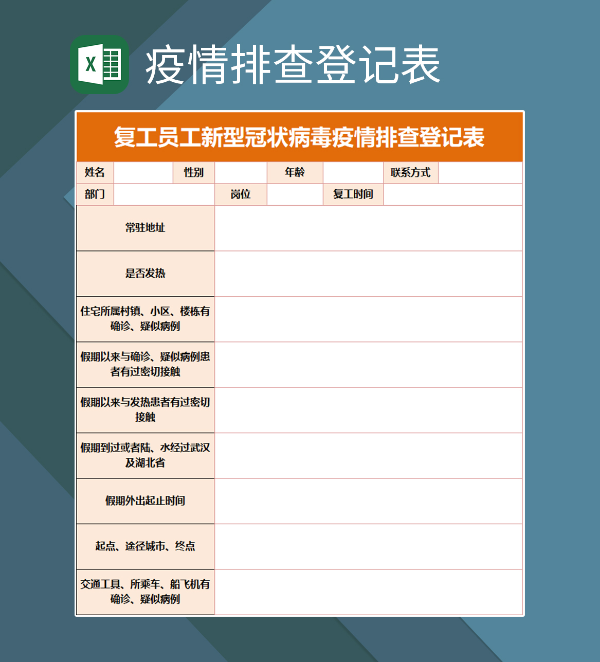 复工员工新型冠状病毒疫情排查登记表