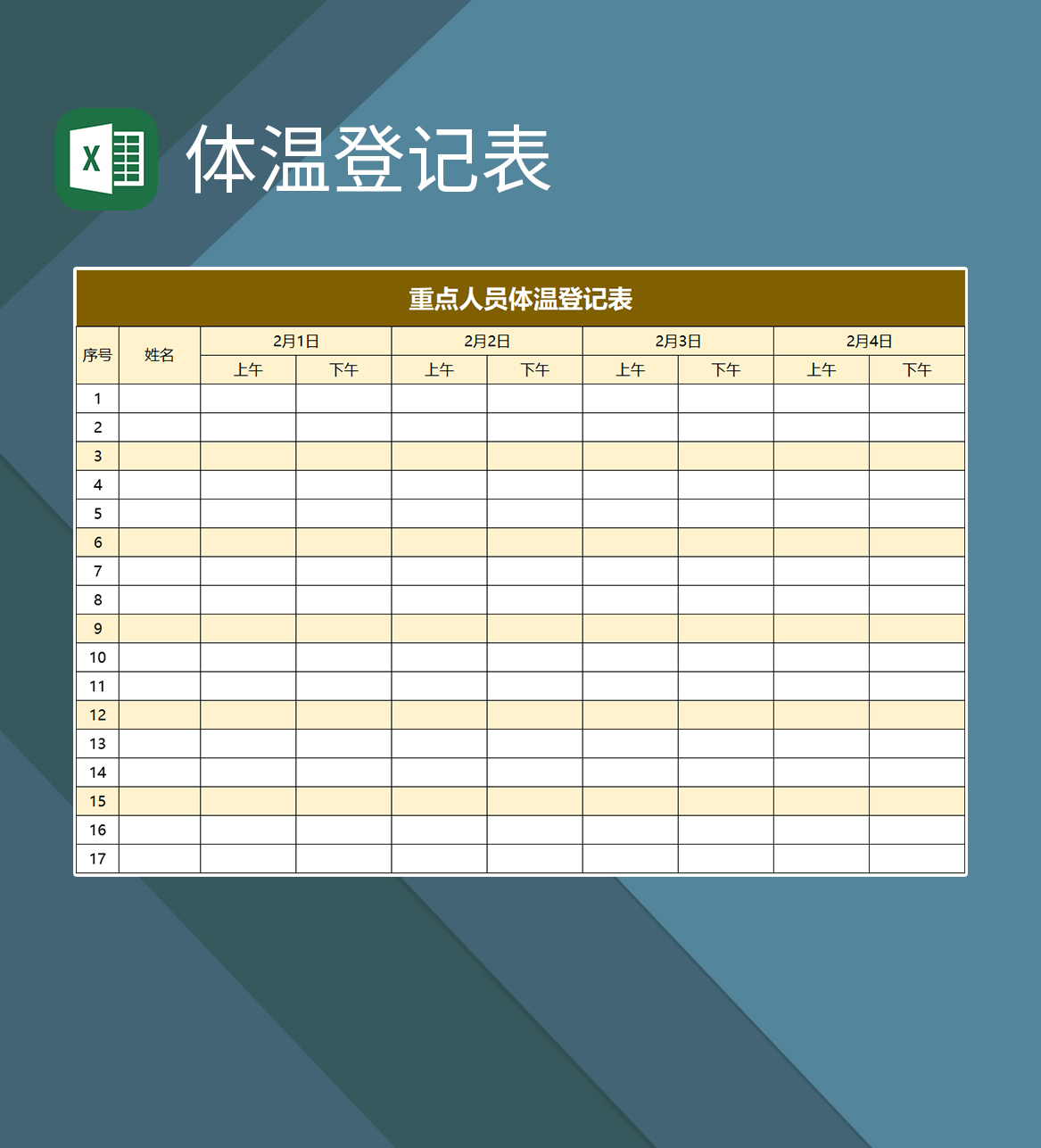 重点人员体温登记表