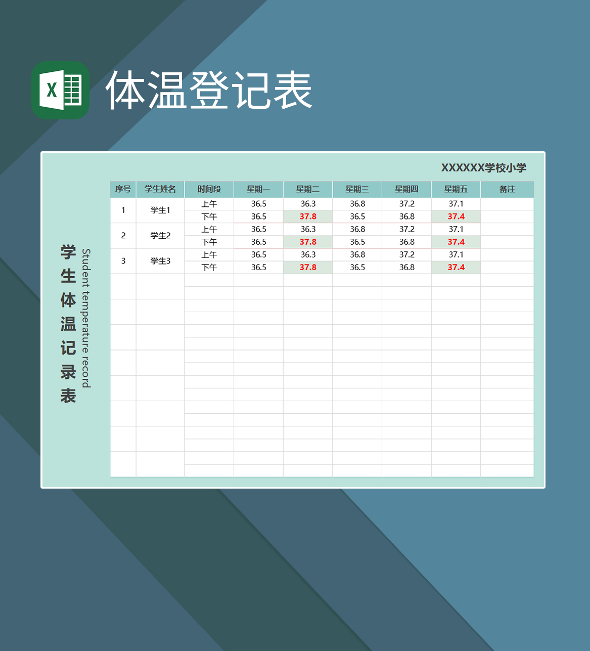 学生体温记录表