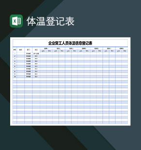 企业复工人员体温登记表信息登记表