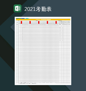 2021年员工值班表考勤表