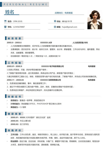 简洁商务风电商客服个人简历模板