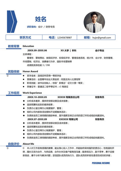 大方稳重会计财务专员个人简历模板