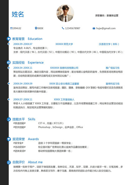 极简风格大学生新媒体运营个人简历模板