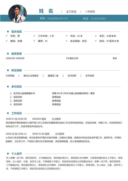 2年经验主刀医师个人简历模板