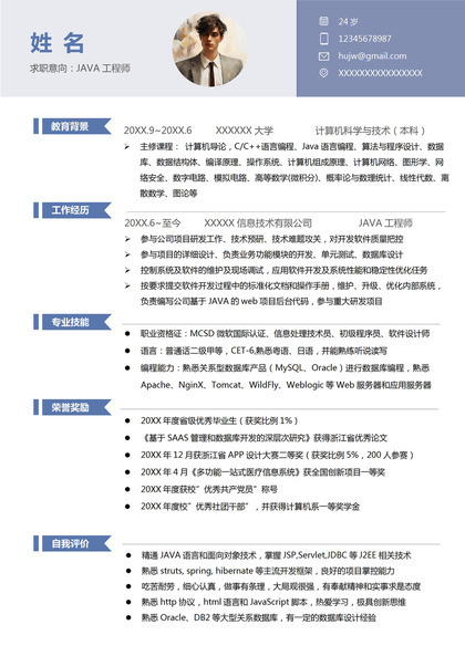 简洁高效JAVA工程师个人简历模板