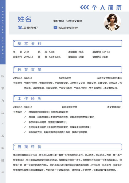 大方通用初中语文教师Word版简历