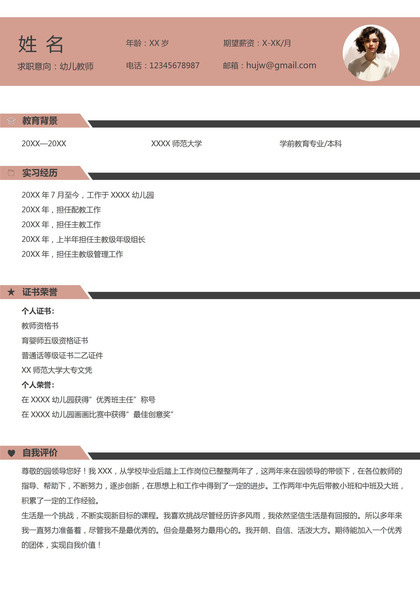 学前教育教师实习个人简历模板