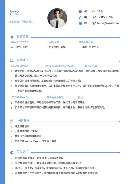 导游无经验大学生实习Word版简历