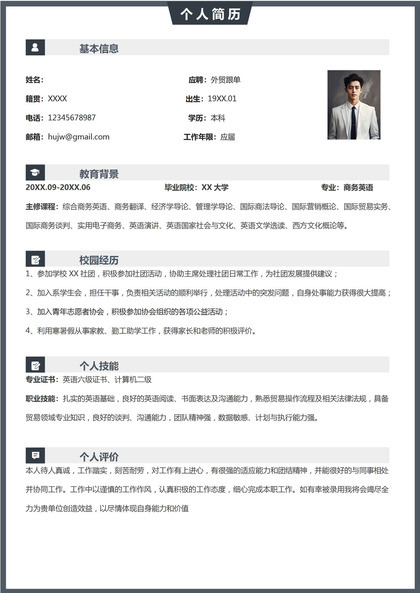 应届无经验外贸跟单员个人简历模板