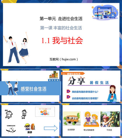 《我与社会》PPT优秀免费课件