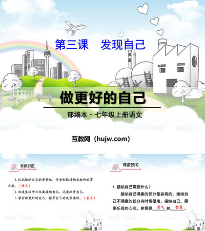 《做更好的自己》PPT