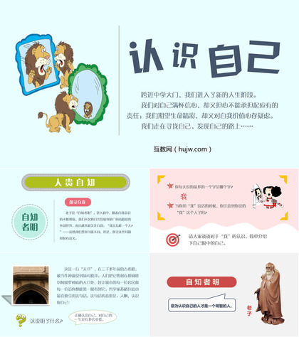 《认识自己》PPT优质教学课件