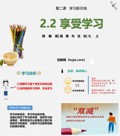 《享受学习》PPT优质课件下载