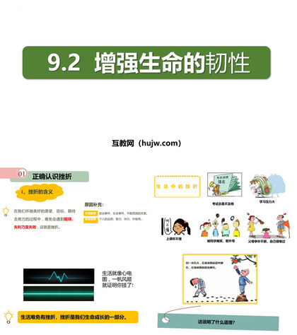 《增强生命的韧性》PPT优秀免费课件