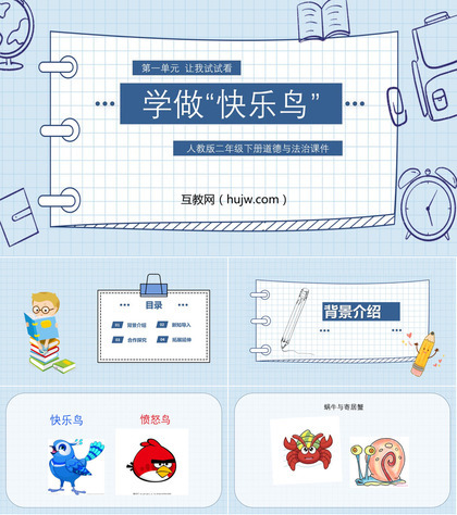 《学做“快乐鸟”》PPT免费课件下载