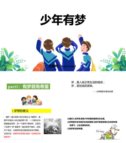 《少年有梦》PPT优秀教学课件