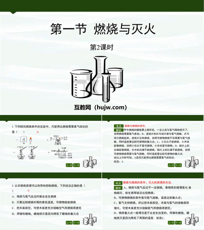 《燃烧与灭火》燃烧与燃料PPT教学课件(第2课时)