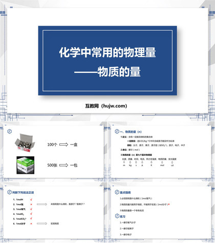 《化学中常用的物理量——物质的量》认识化学科学PPT教学课件