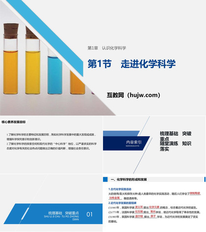 《走进化学科学》认识化学科学PPT