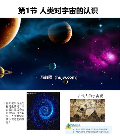 《人类对宇宙的认识》PPT