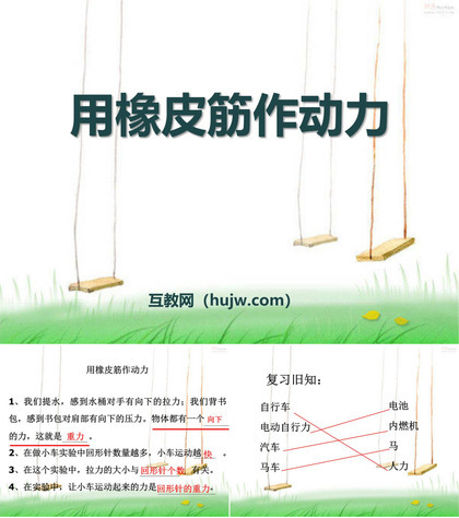 《用橡皮筋作动力》运动和力PPT课件下载3