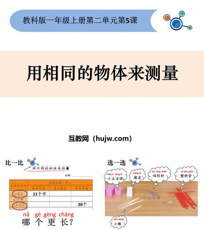 《用相同的物体来测量》PPT教学课件