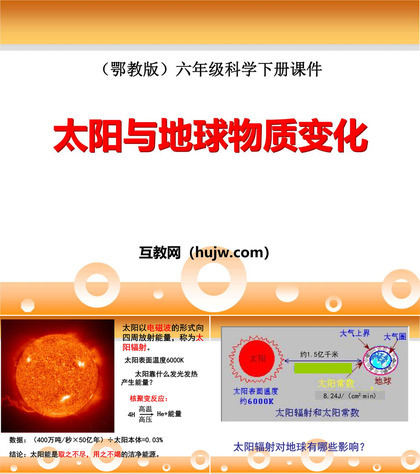 《太阳与地球物质变化》PPT课件下载