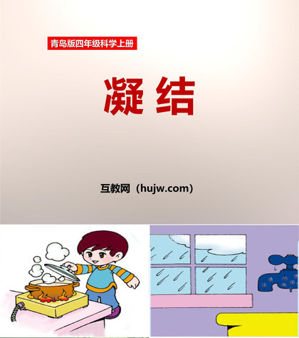 《凝结》PPT下载