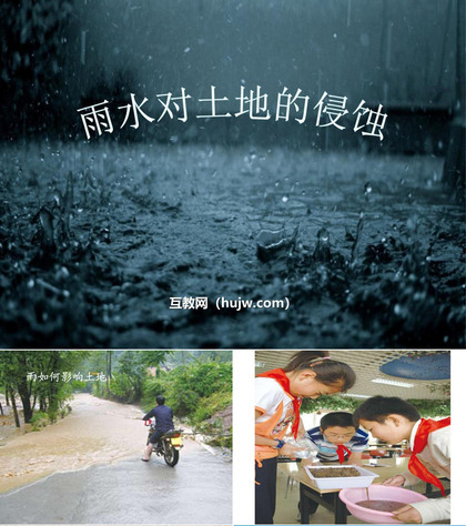 《雨水对土地的侵蚀》地球表面及其变化PPT课件下载