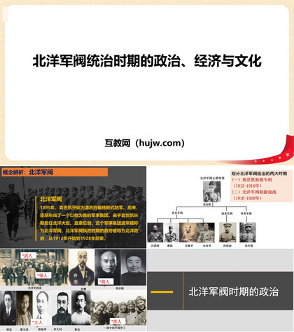 《北洋军阀统治时期的政治、经济与文化》PPT优秀课件