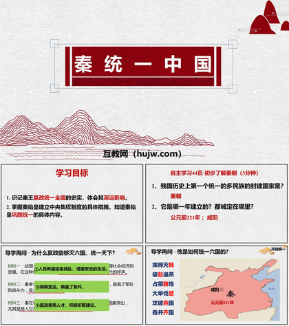 《秦统一中国》PPT教学课件下载