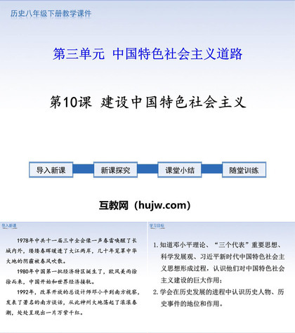 《建设中国特色社会主义》PPT优秀课件