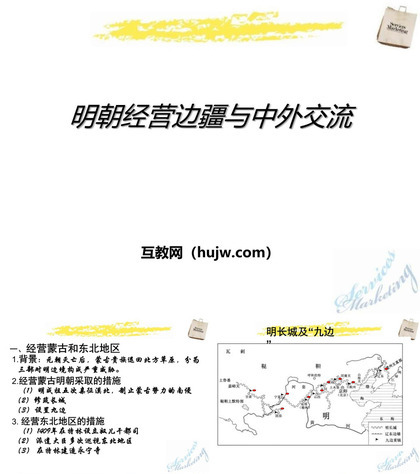 《明朝经营边疆与中外交流》多民族大一统国家的巩固与发展PPT课件下载