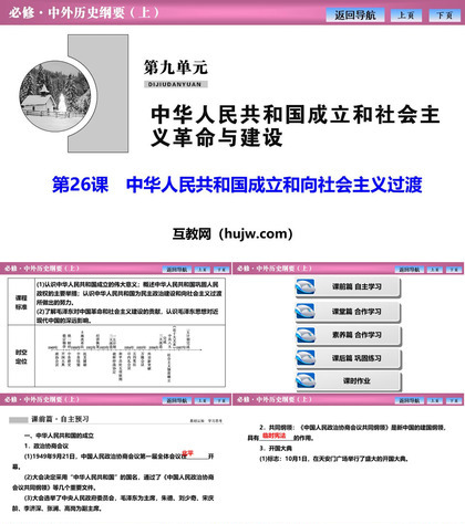 《中华人民共和国成立和向社会主义过渡》PPT课件下载