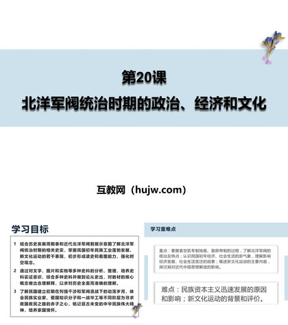 《北洋军阀统治时期的政治、经济与文化》PPT精品课件