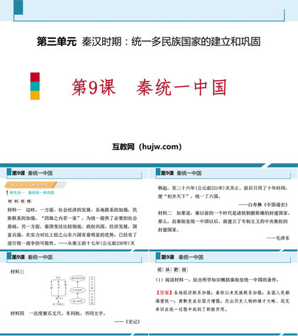 《秦统一中国》PPT精品课件下载