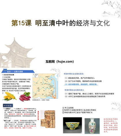 《明至清中叶的经济与文化》PPT教学课件下载